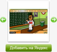 Добавить на Яндекс